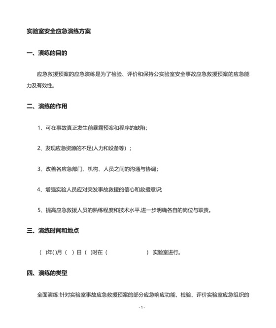 实验室安全事故应急演练预案.docx