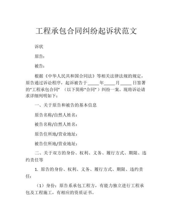 工程承包合同纠纷起诉状范文.docx