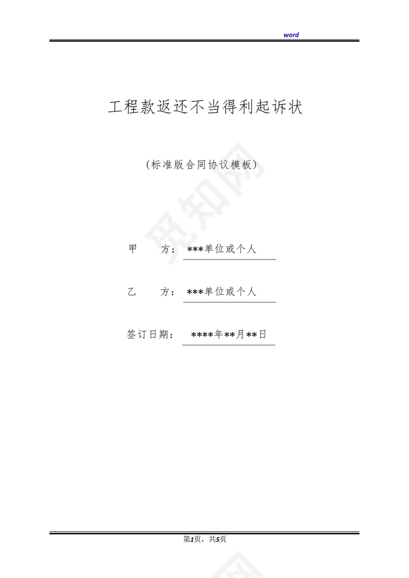 工程款返还不当得利起诉状(标准版).docx