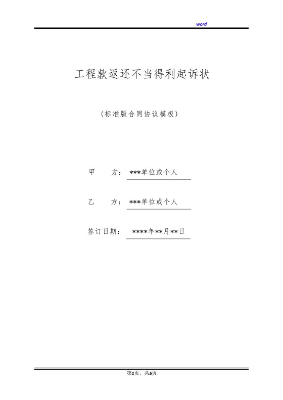 工程款返还不当得利起诉状(标准版).docx