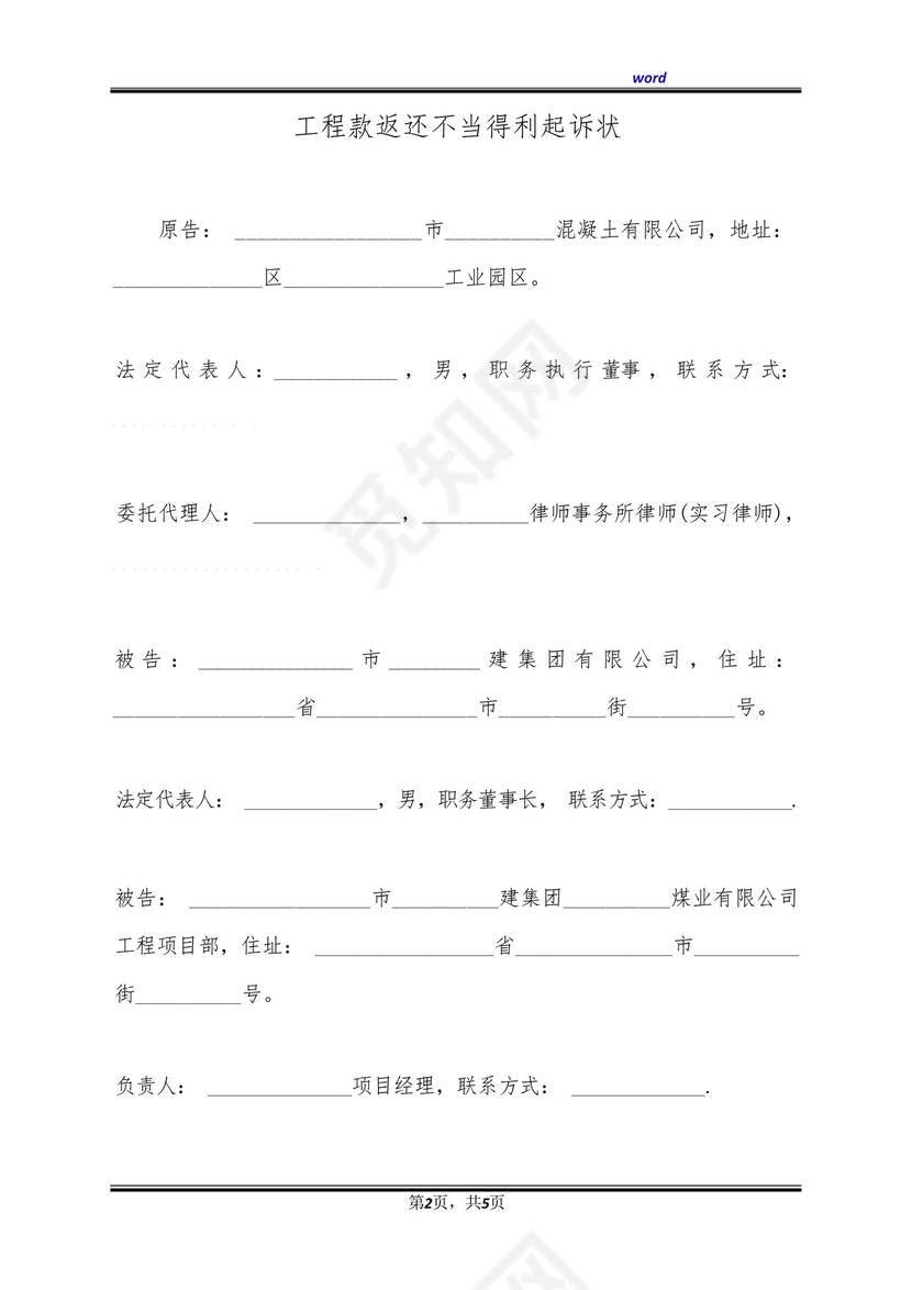 工程款返还不当得利起诉状(标准版).docx
