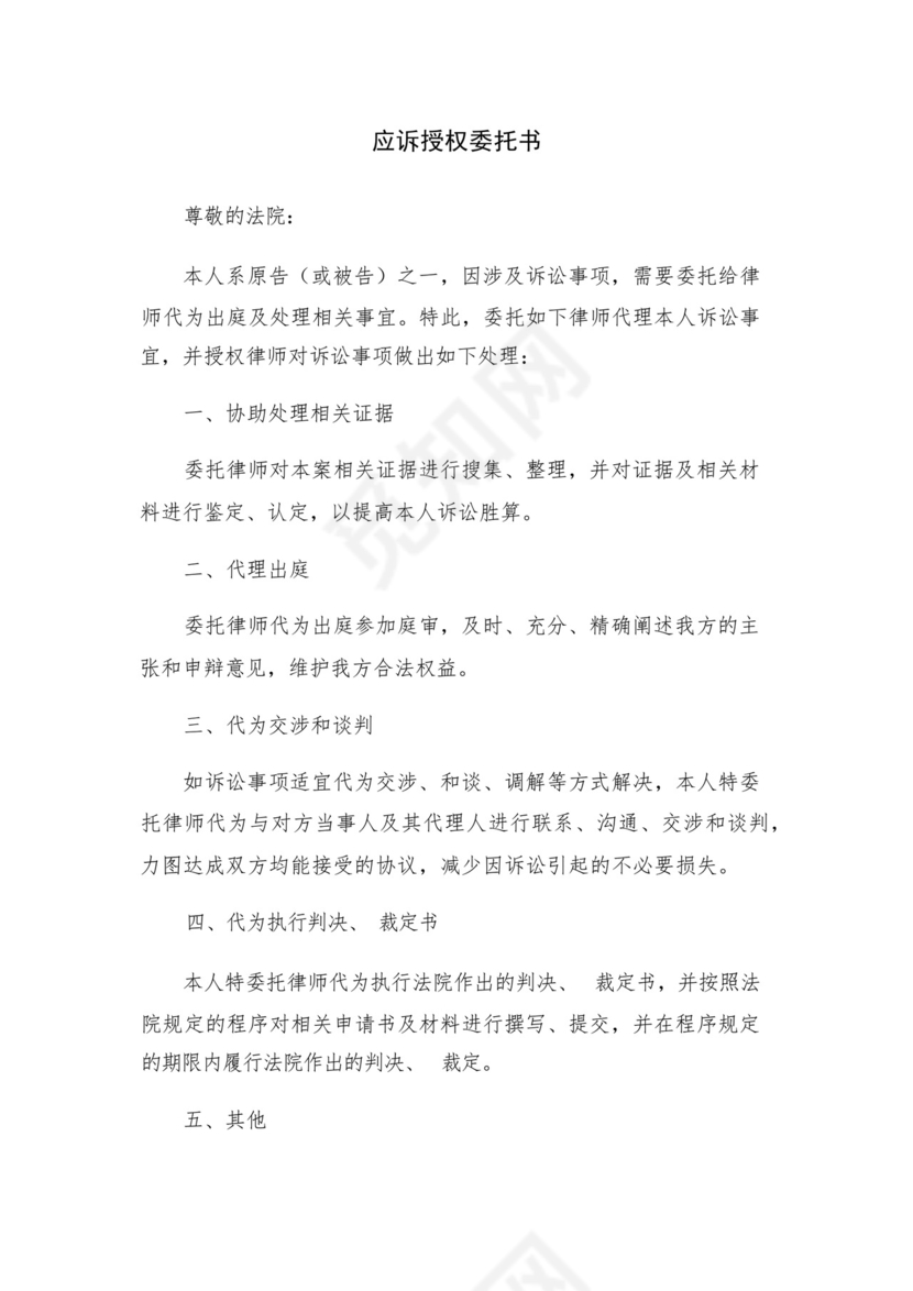 应诉授权委托书.docx