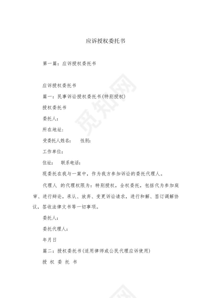 应诉授权委托书.docx