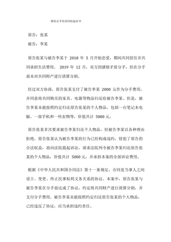 情侣分手经济纠纷起诉书.docx