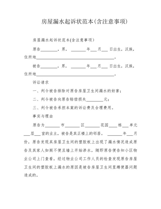 房屋漏水起诉状范本(含注意事项).docx