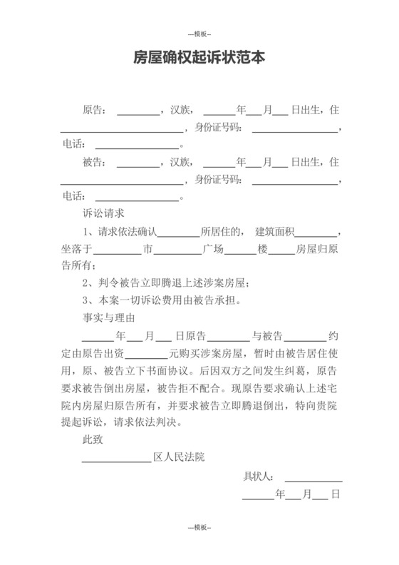 房屋确权起诉状范本.docx