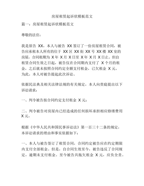 房屋租赁起诉状模板范文.docx