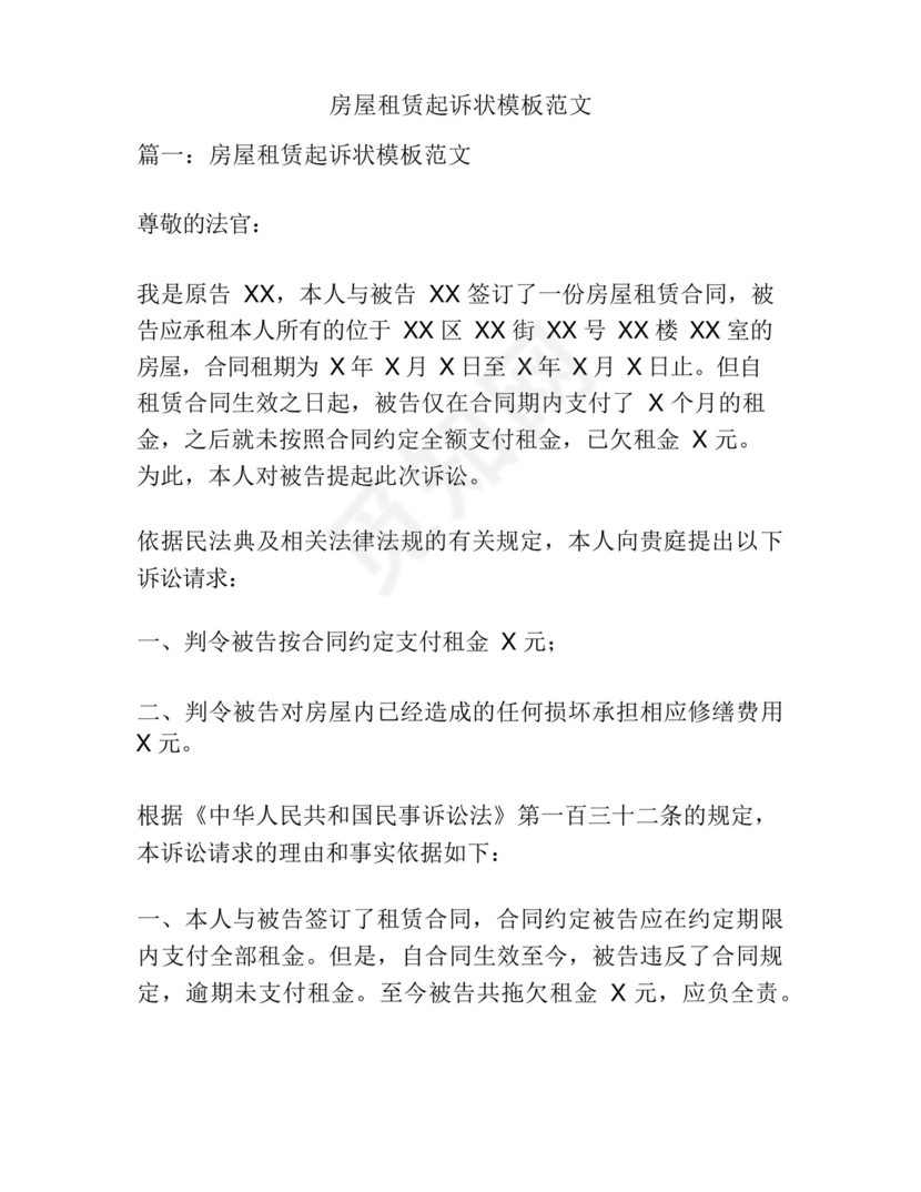 房屋租赁起诉状模板范文.docx