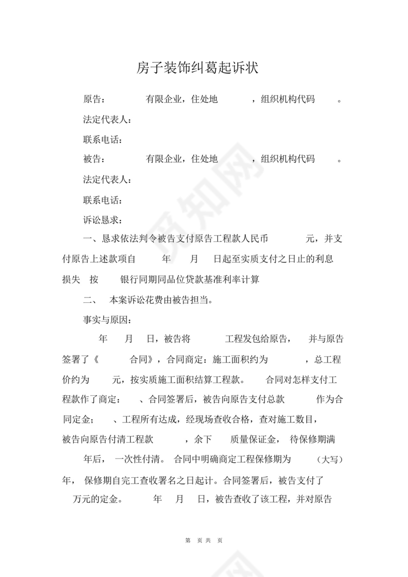 房屋装修纠纷起诉状.docx