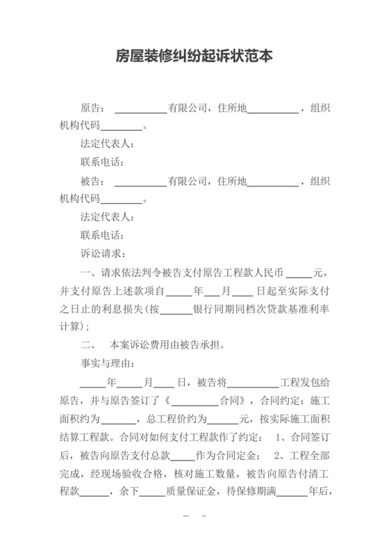房屋装修纠纷起诉状范本.docx