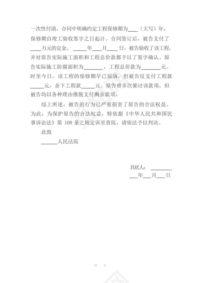 房屋装修纠纷起诉状范本.docx