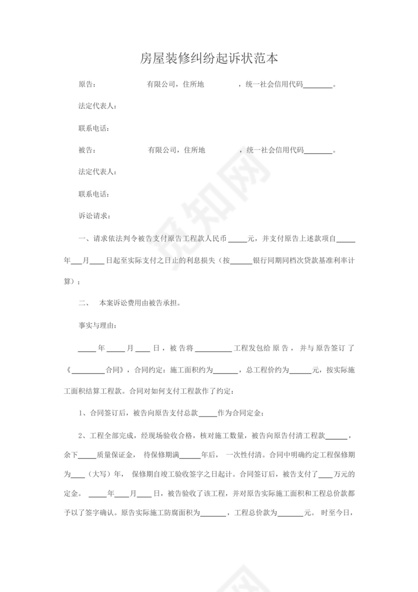 房屋装修纠纷起诉状范本.docx