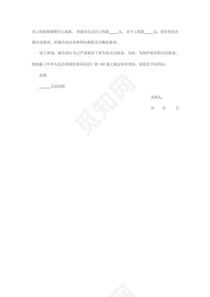 房屋装修纠纷起诉状范本.docx