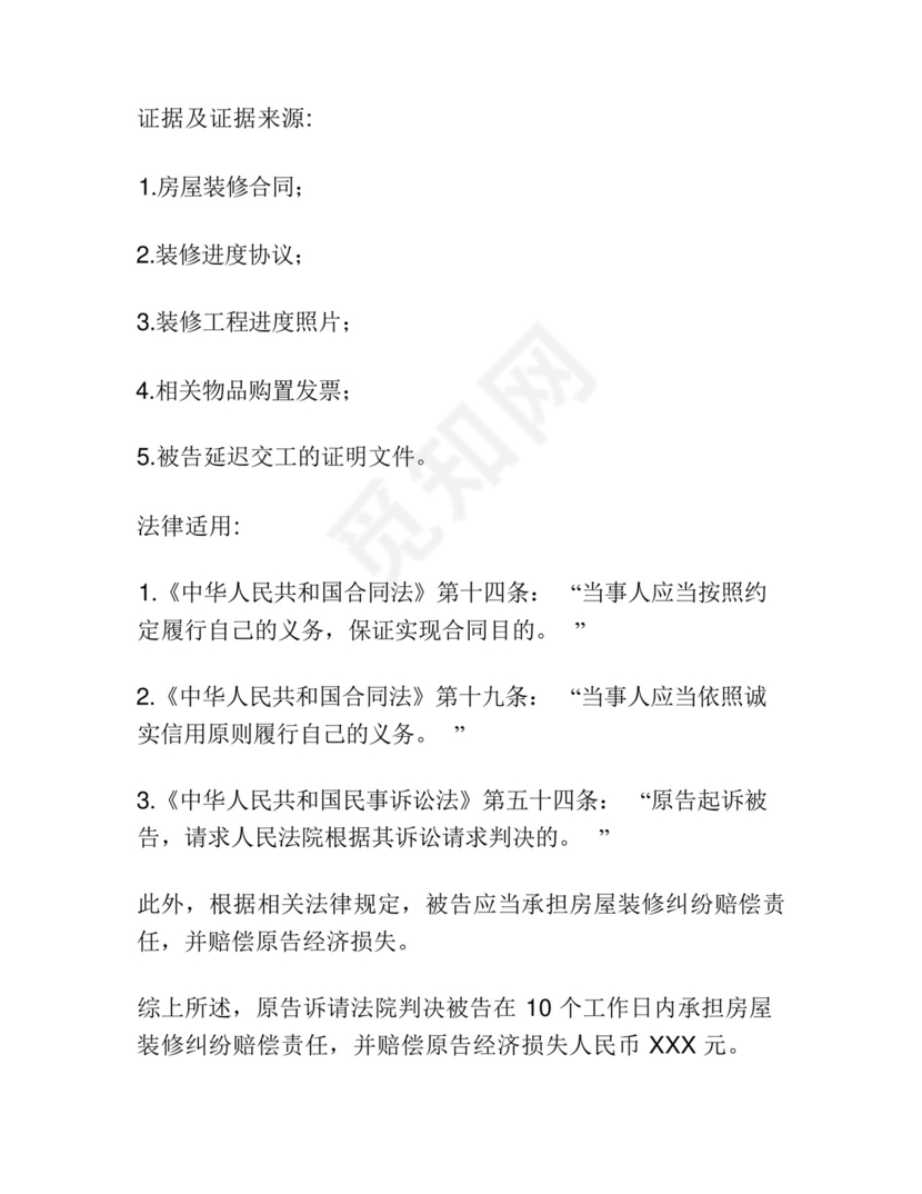 房屋装修纠纷起诉状范本.docx
