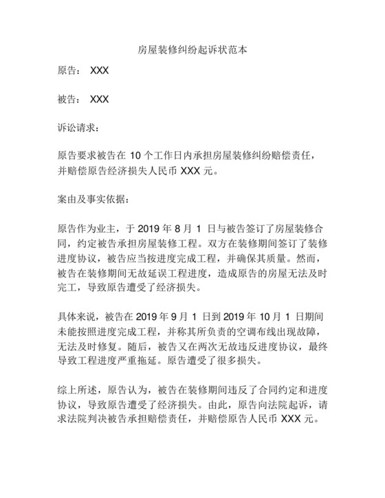 房屋装修纠纷起诉状范本.docx