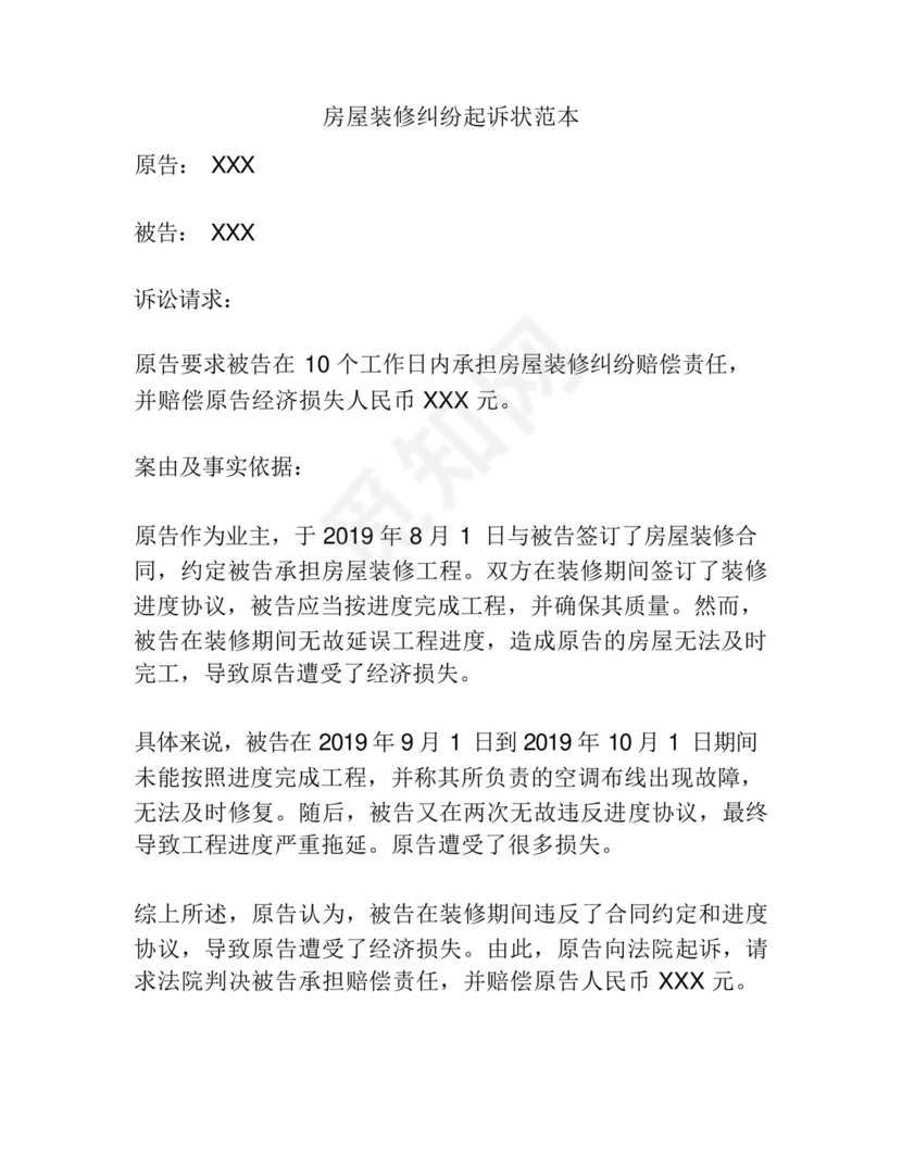 房屋装修纠纷起诉状范本.docx