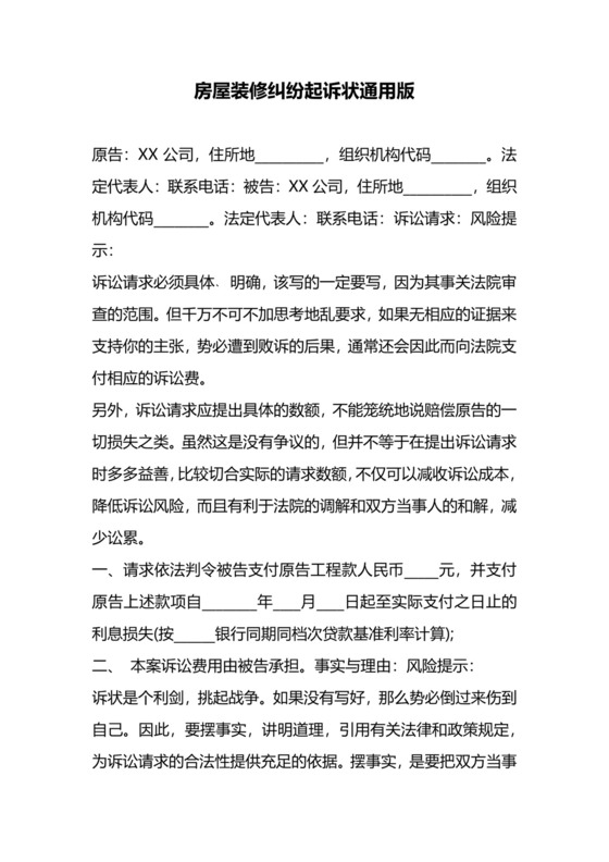 房屋装修纠纷起诉状通用版.docx