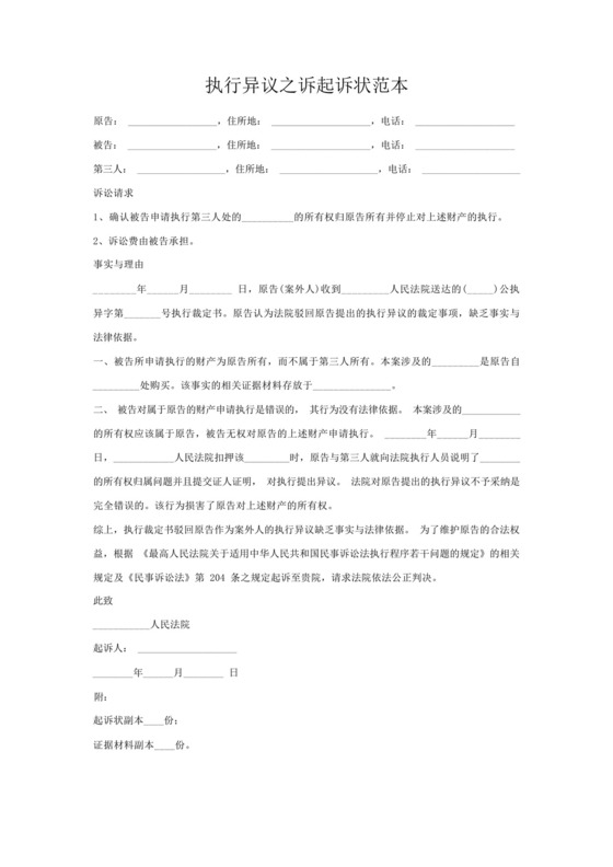执行异议之诉起诉状范本.docx