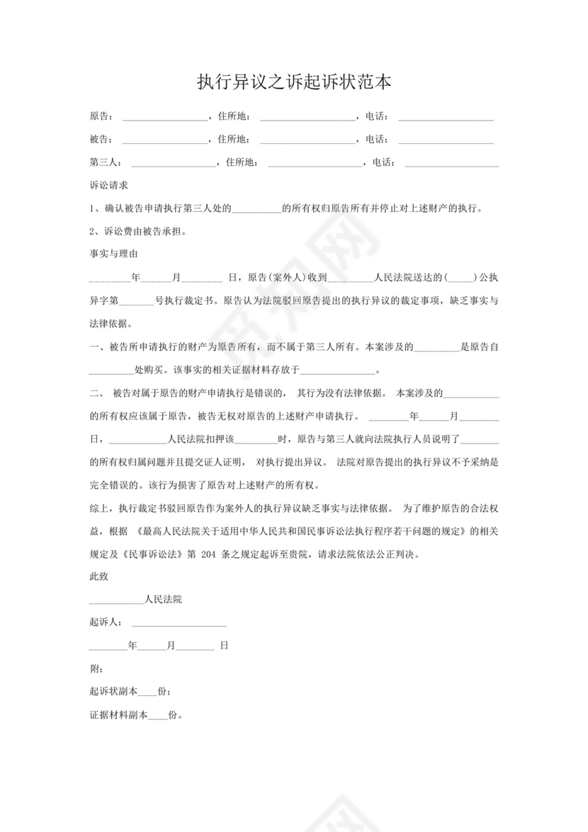 执行异议之诉起诉状范本.docx