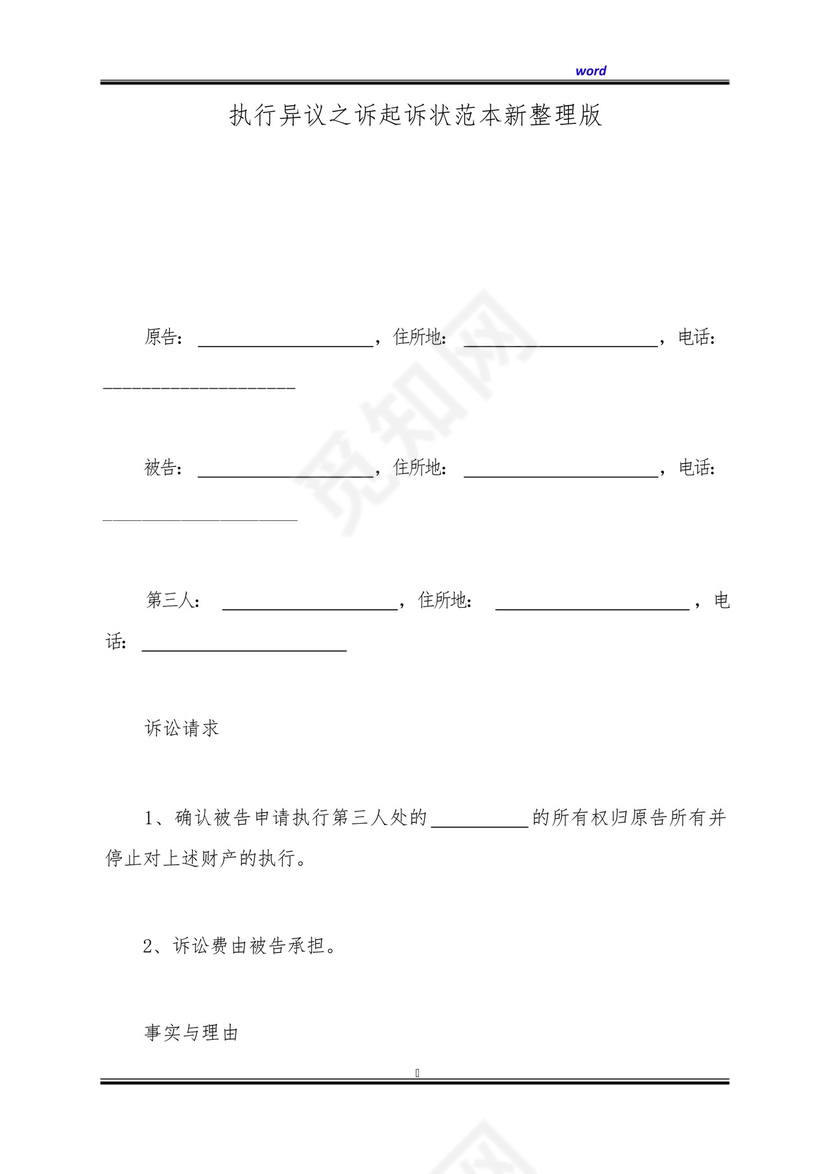 执行异议之诉起诉状范本新整理版.docx