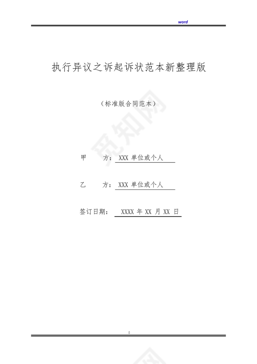 执行异议之诉起诉状范本新整理版.docx