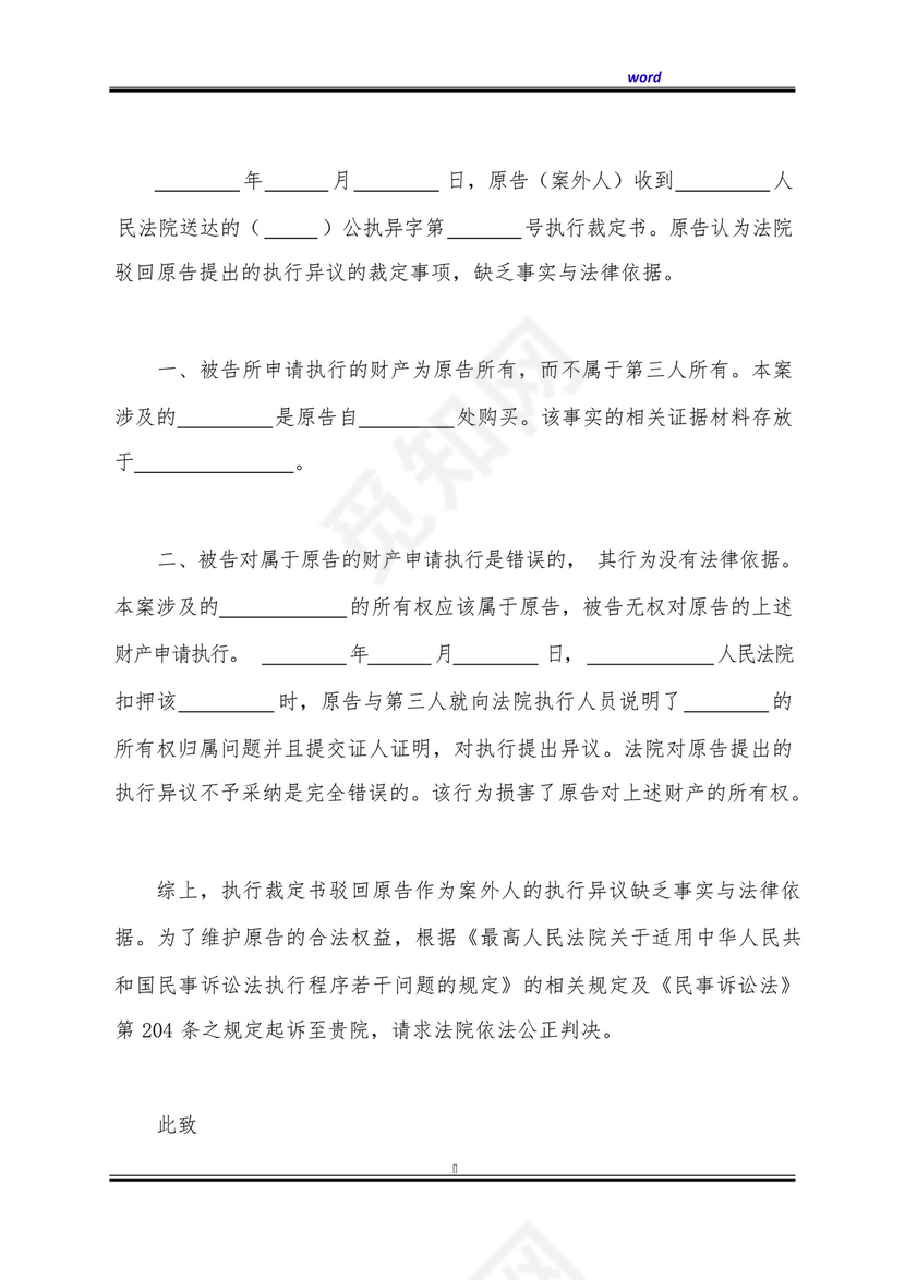 执行异议之诉起诉状范本新整理版.docx