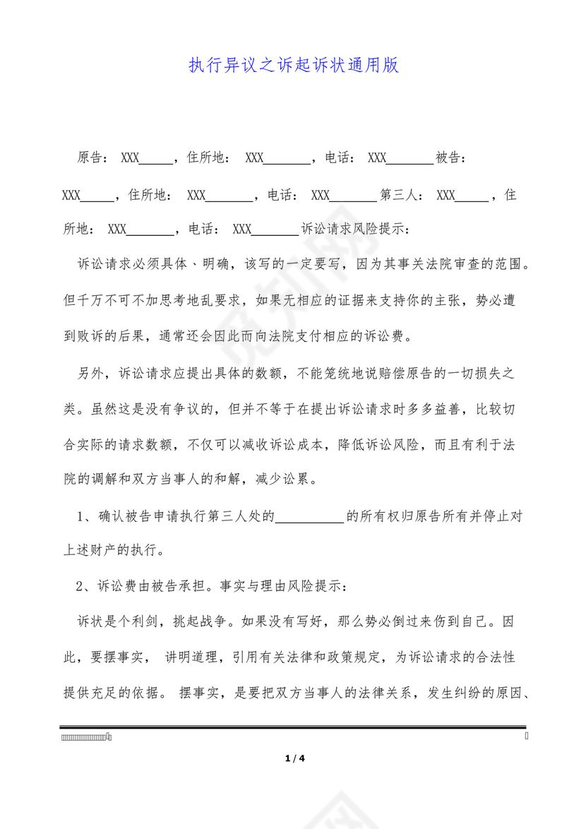 执行异议之诉起诉状通用版.docx