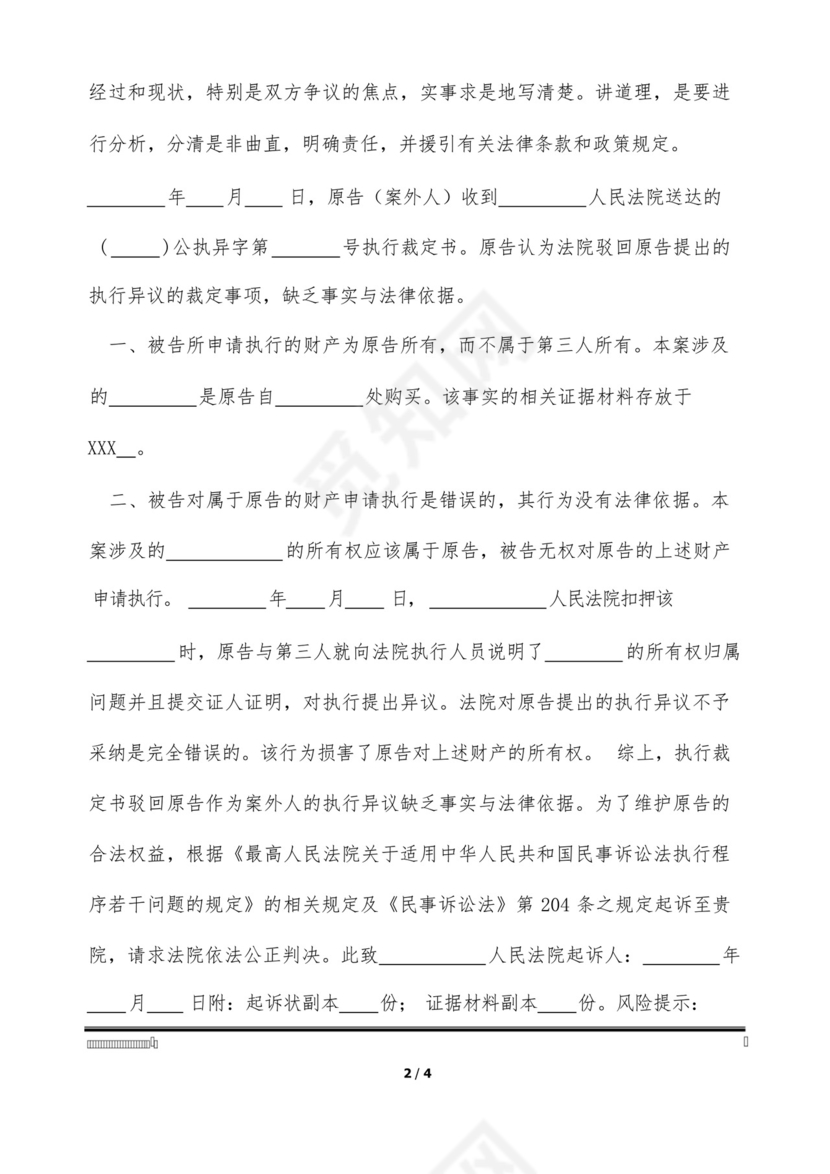 执行异议之诉起诉状通用版.docx