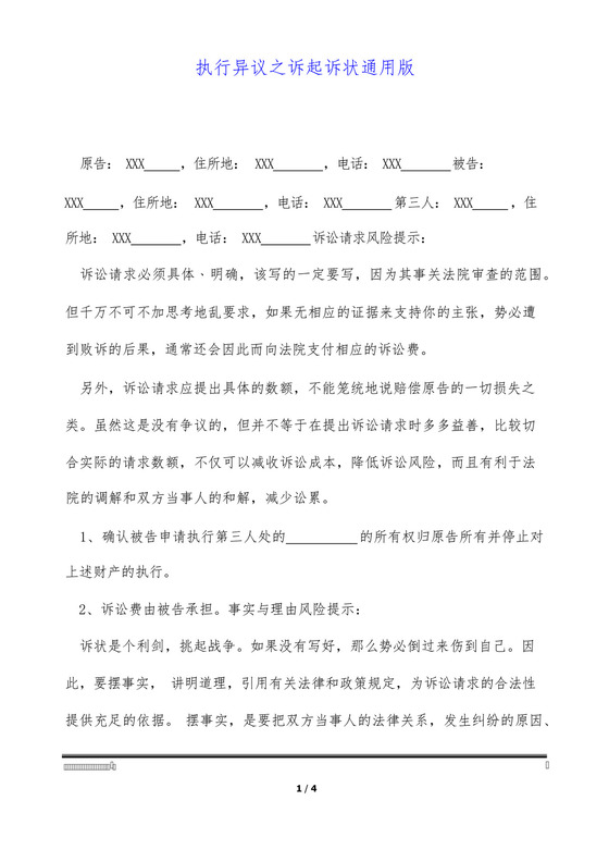 执行异议之诉起诉状通用版.docx