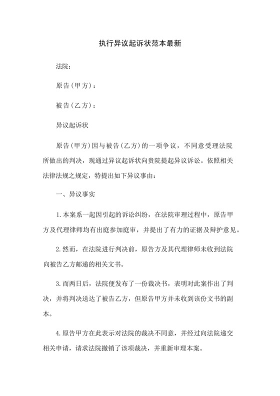 执行异议起诉状范本最新.docx