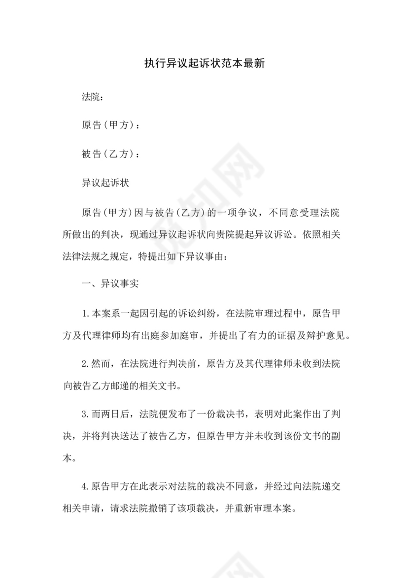 执行异议起诉状范本最新.docx