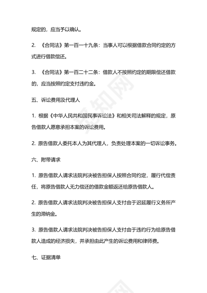 担保人代偿后起诉借款人诉状.docx