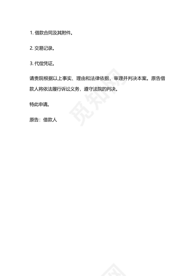 担保人代偿后起诉借款人诉状.docx