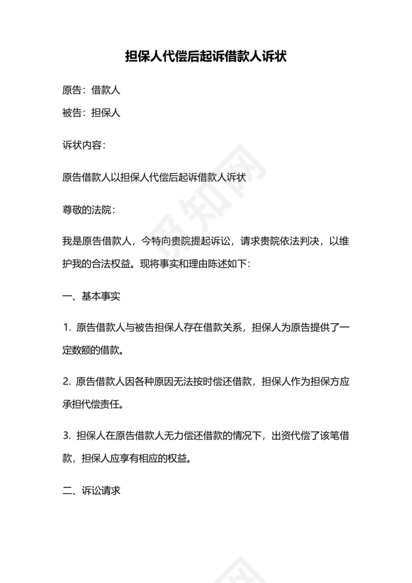 担保人代偿后起诉借款人诉状.docx