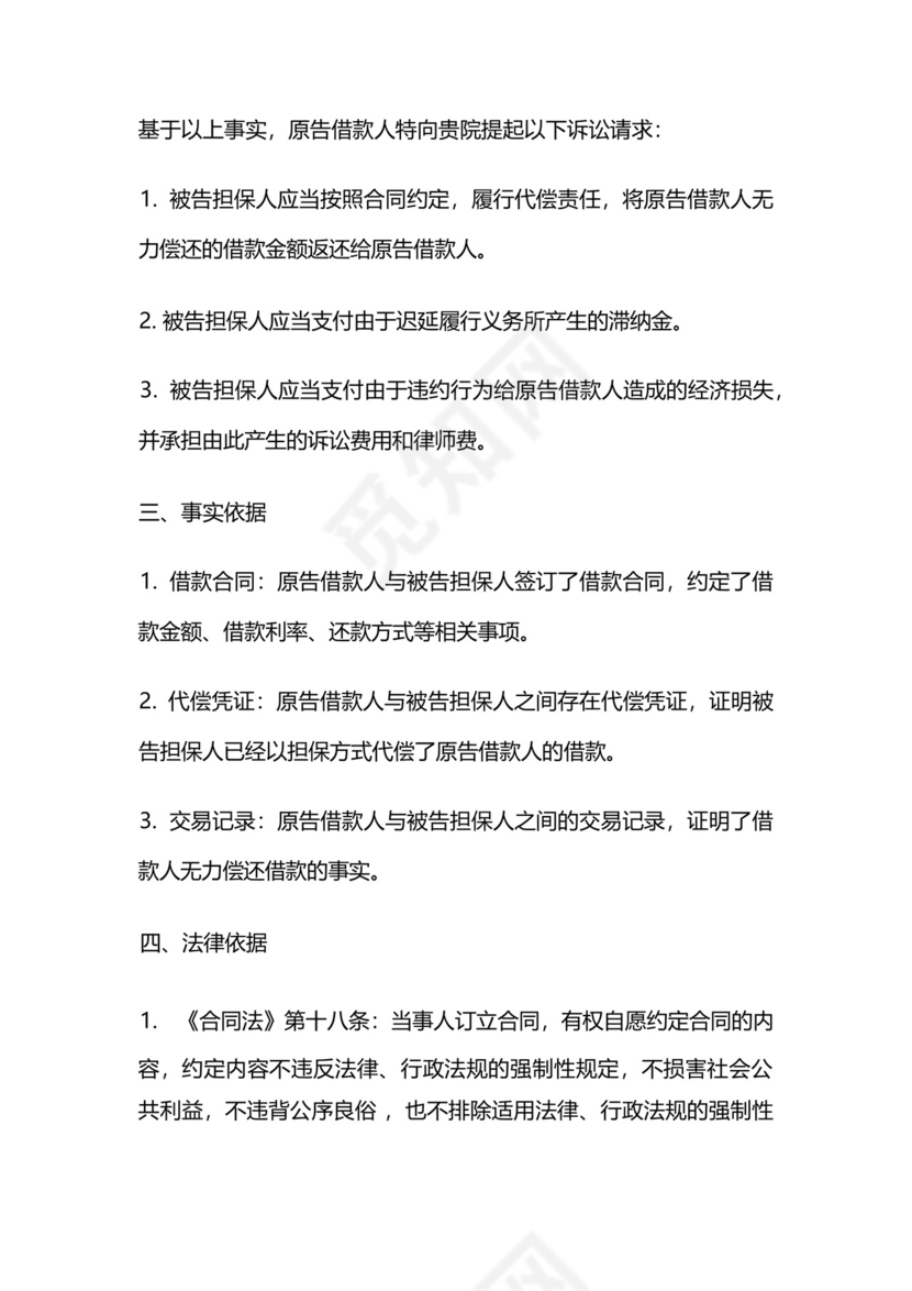 担保人代偿后起诉借款人诉状.docx