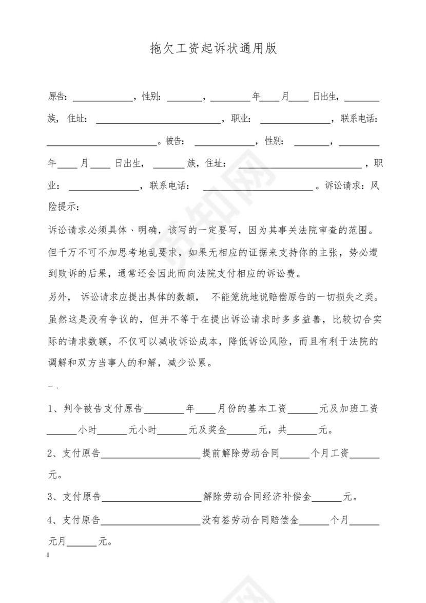 拖欠工资起诉状通用版.docx