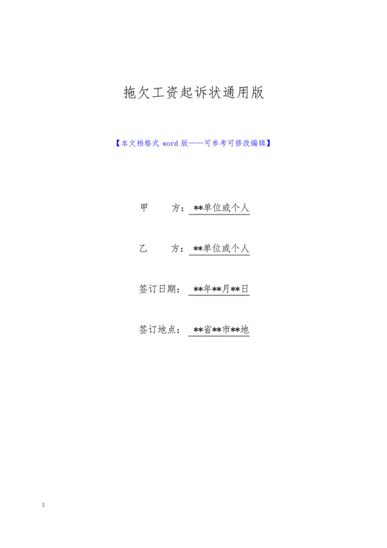 拖欠工资起诉状通用版.docx