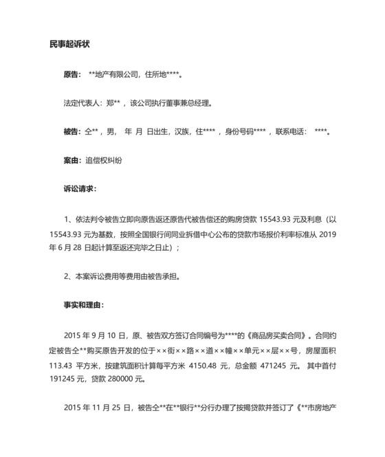 按揭贷款担保追偿权纠纷起诉状(成功范文).docx