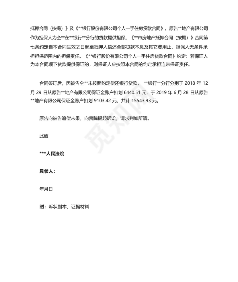 按揭贷款担保追偿权纠纷起诉状(成功范文).docx