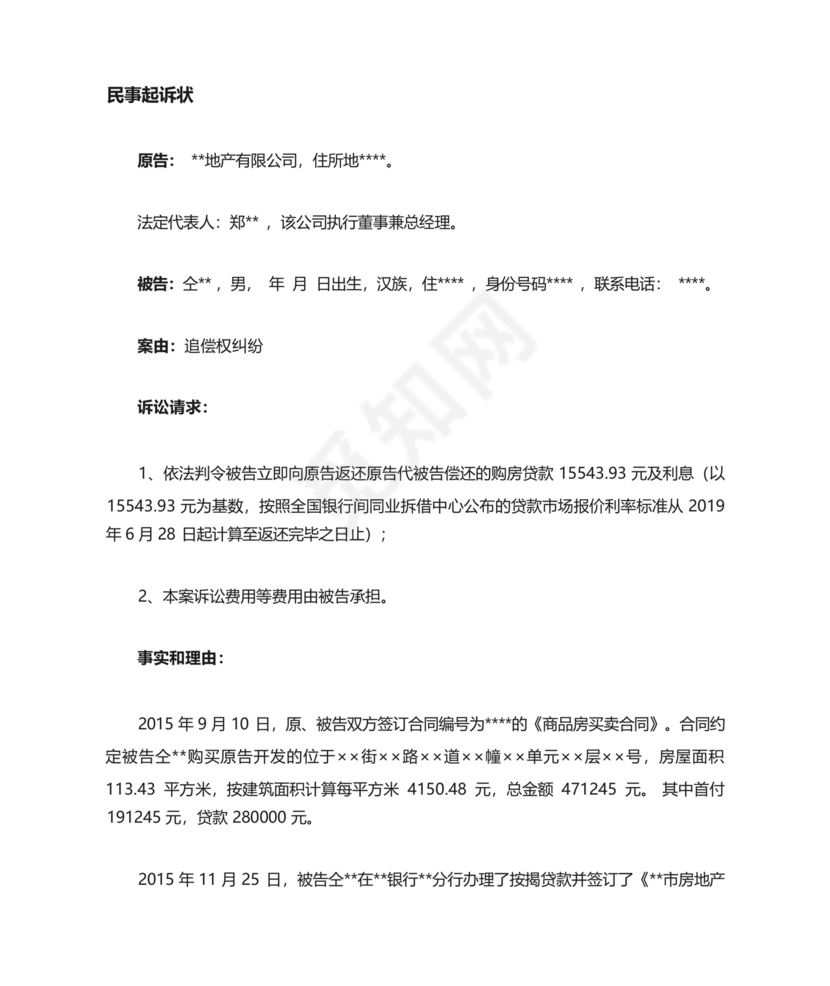 按揭贷款担保追偿权纠纷起诉状(成功范文).docx