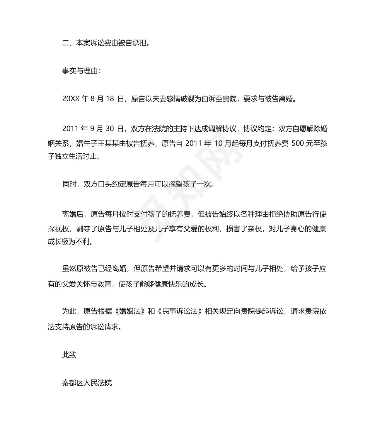 探视权起诉状.docx