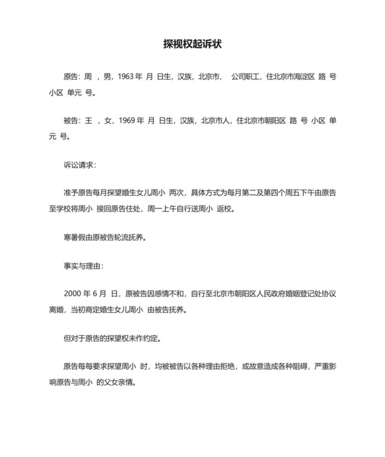 探视权起诉状.docx