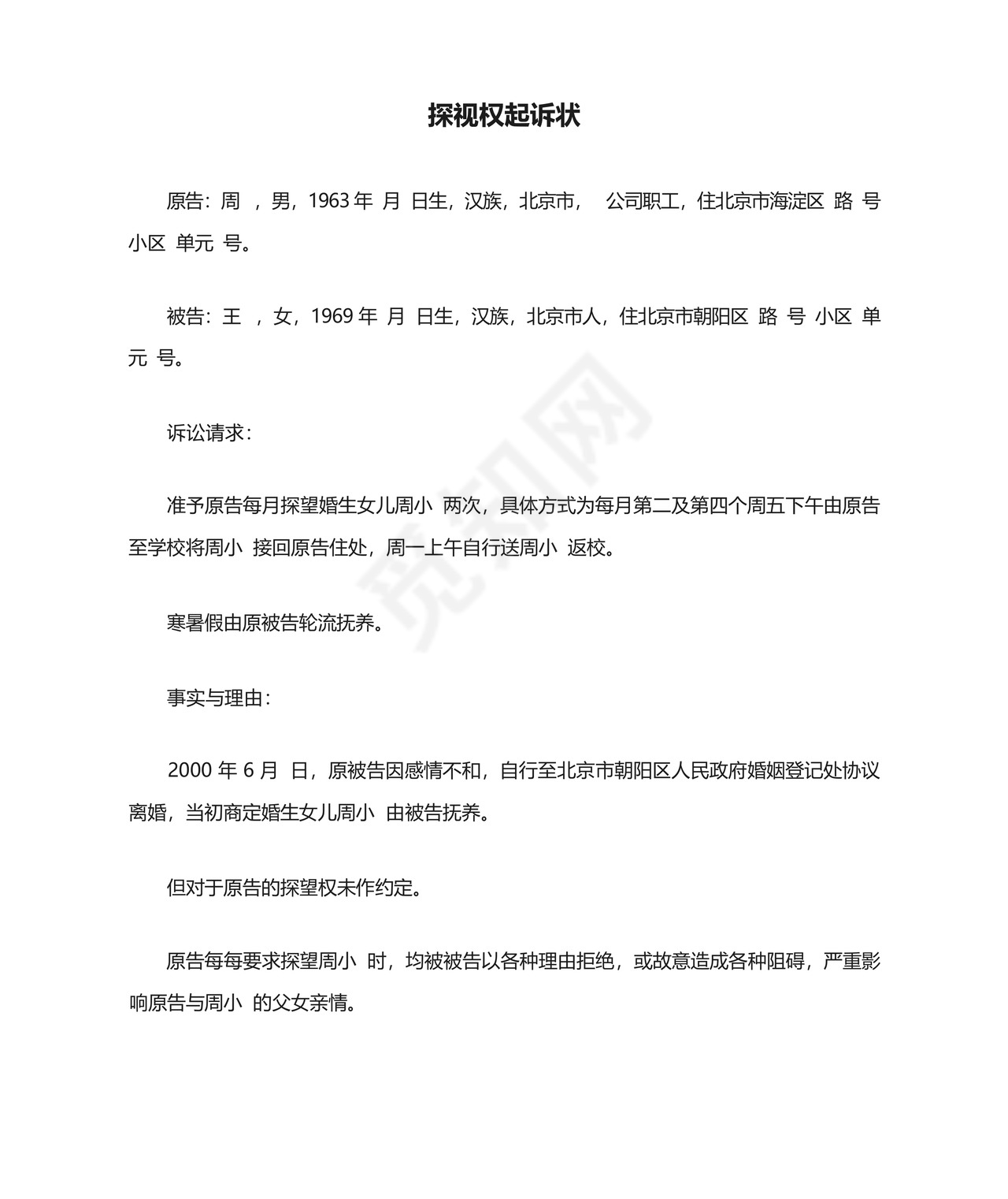 探视权起诉状.docx