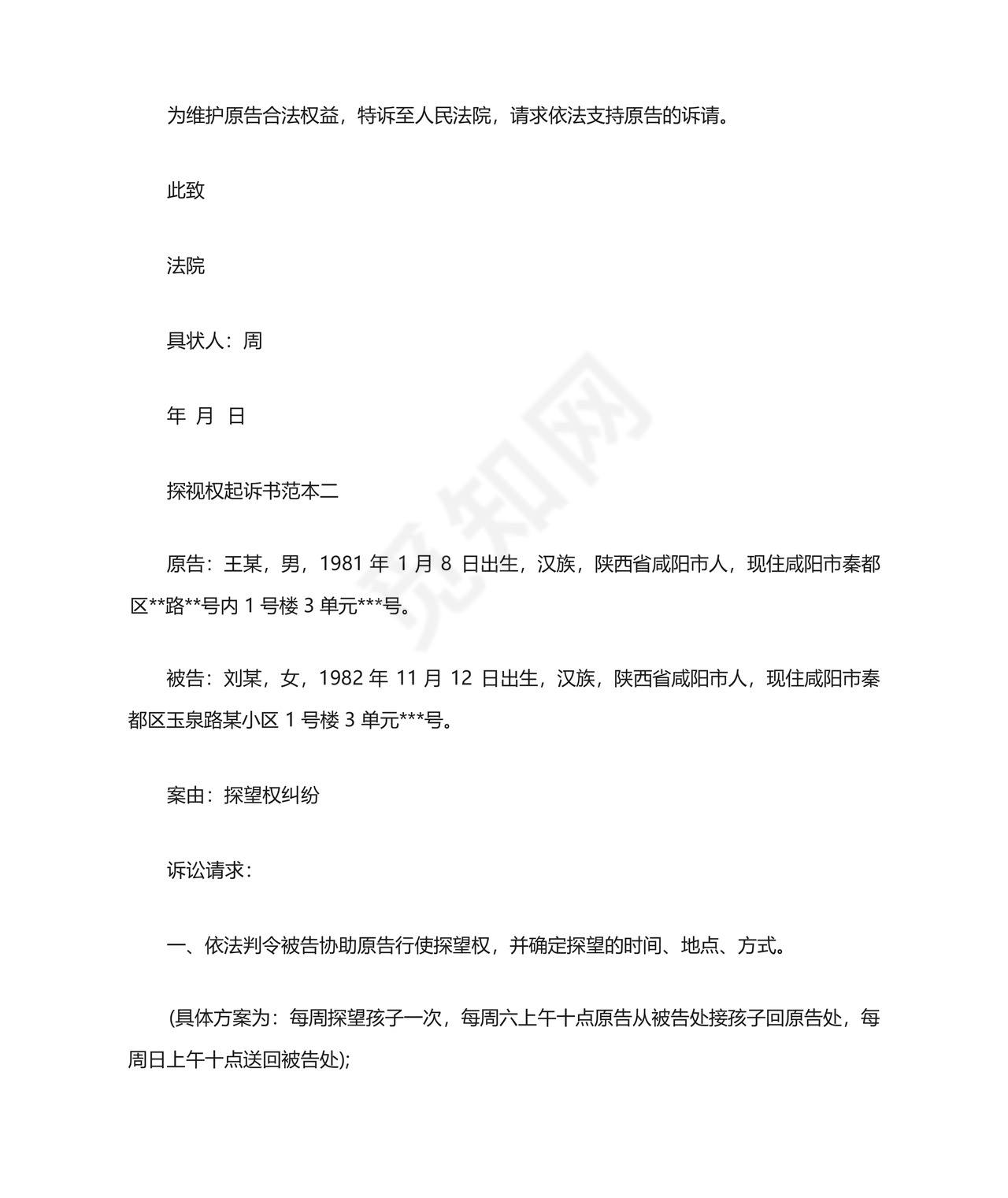 探视权起诉状.docx