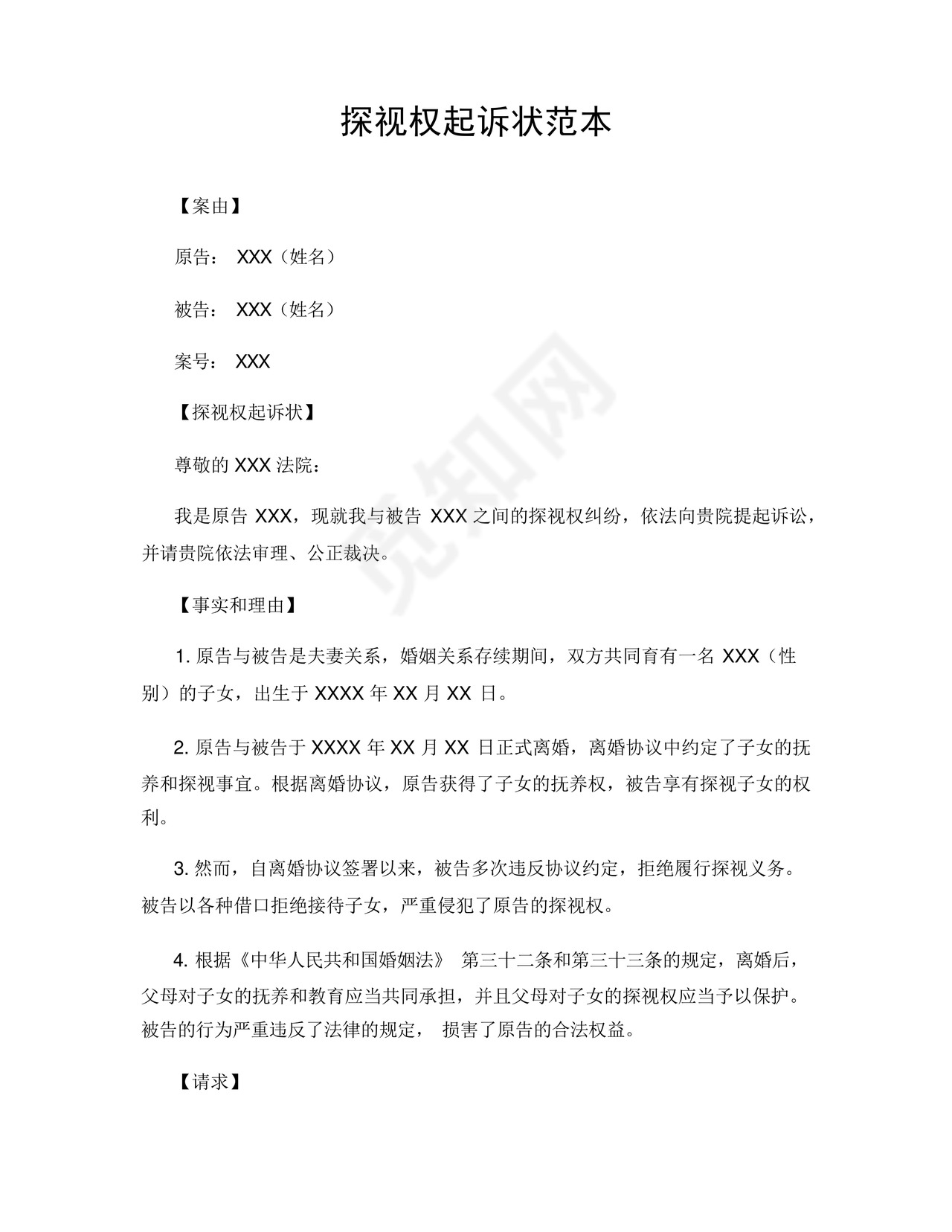 探视权起诉状范本.docx