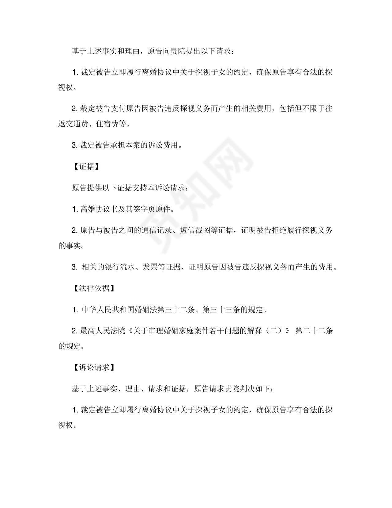 探视权起诉状范本.docx