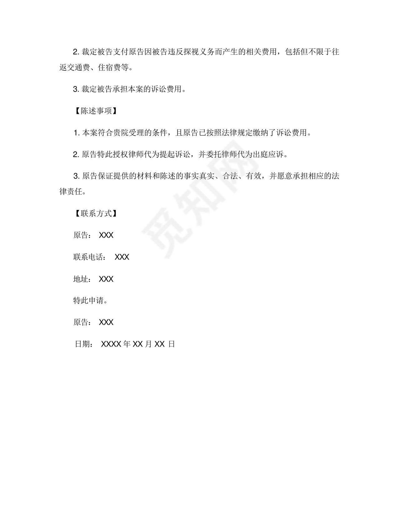 探视权起诉状范本.docx