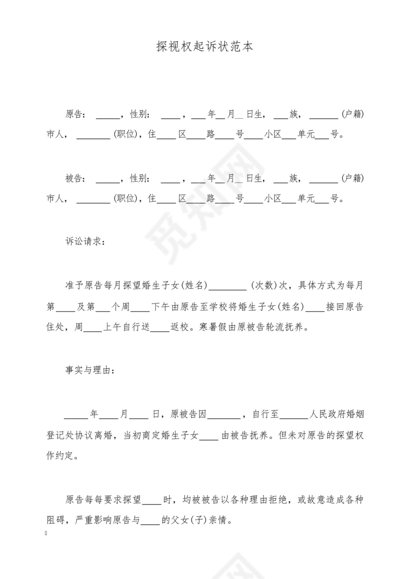 探视权起诉状范本.docx