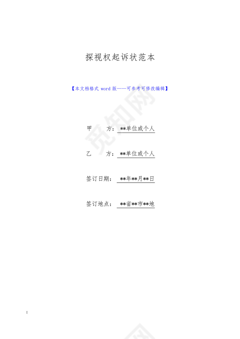 探视权起诉状范本.docx