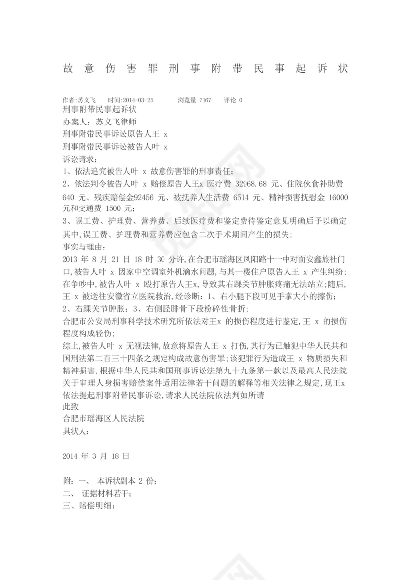 故意伤害罪刑事附带民事起诉状.docx